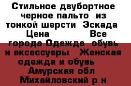 Стильное двубортное черное пальто  из тонкой шерсти (Эскада) › Цена ­ 70 000 - Все города Одежда, обувь и аксессуары » Женская одежда и обувь   . Амурская обл.,Михайловский р-н